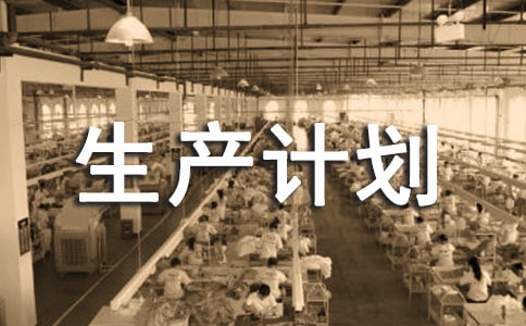 生产计划员总结