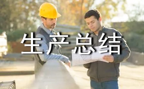 ��ҵ��ĩ�����ȫ�����ܽ�