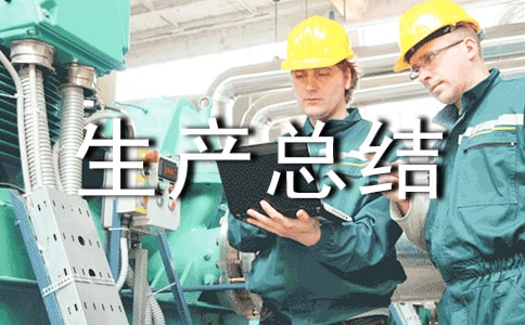 企业安全生产总结【合集】