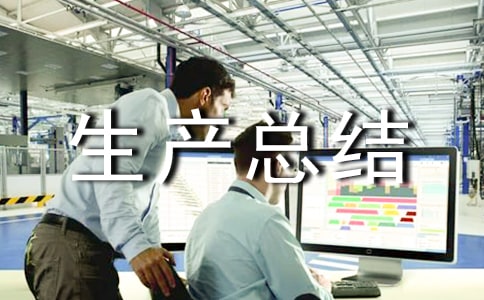 交通安全生产总结