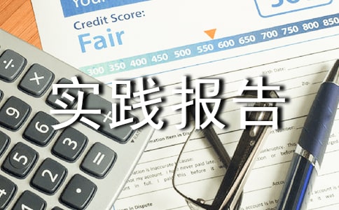 寒假社会实践报告该怎么写