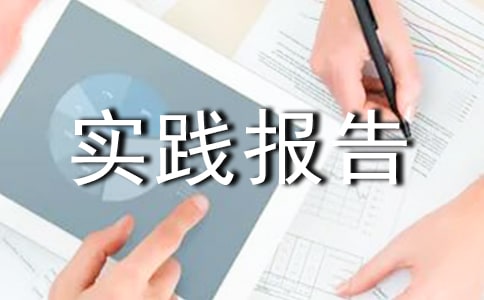 寒假社会实践报告【精品】