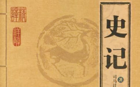 司马迁写史记读书心得