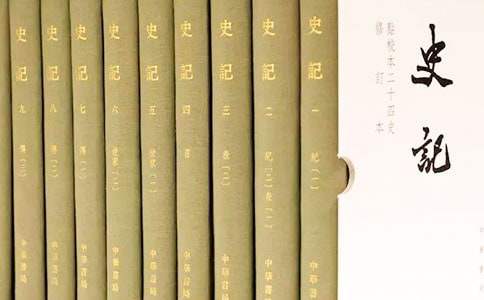 《史记》心得体会
