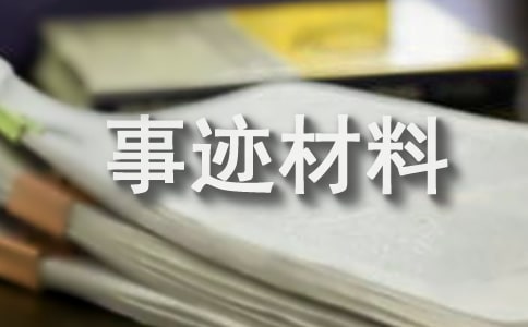 中学生先进个人事迹材料范文