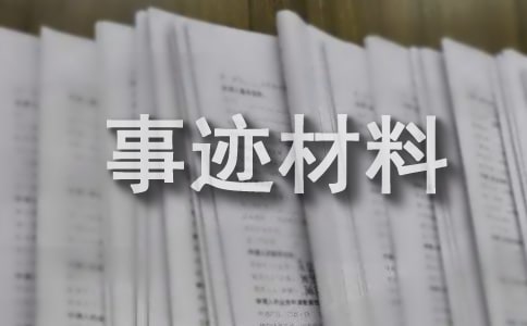 近代名人励志事迹材料