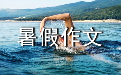 安全暑假作文12篇(精品)