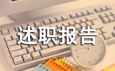 文案转正述职报告(精华)