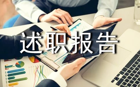 个人总结述职报告完整