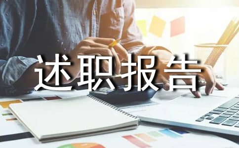 文案个人述职报告8篇(精)