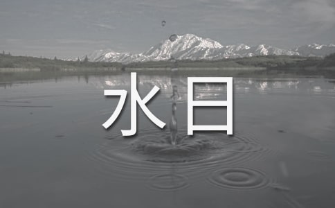 世界水日作文(15篇)