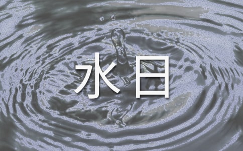 世界水日作文集锦15篇