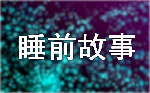 (�ϼ�)ͯ������˯ǰ����