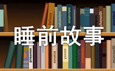 儿童童话故事睡前故事