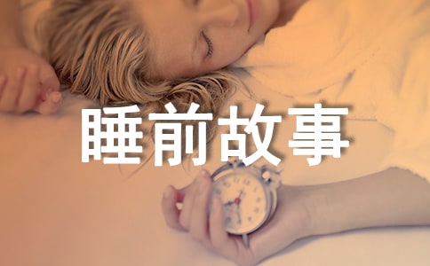 8岁一10岁儿童睡前故事童话故事