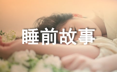 童话故事睡前故事