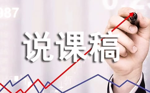 麋鹿说课稿