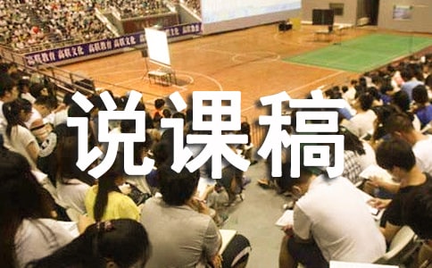 小学体育说课稿