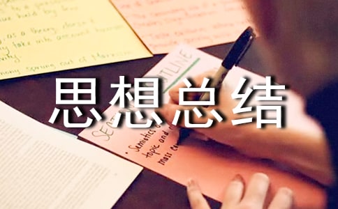 ��ȫ�����ĸ���˼���ܽ᷶��