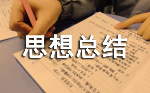 ��һ��˼���ܽ�