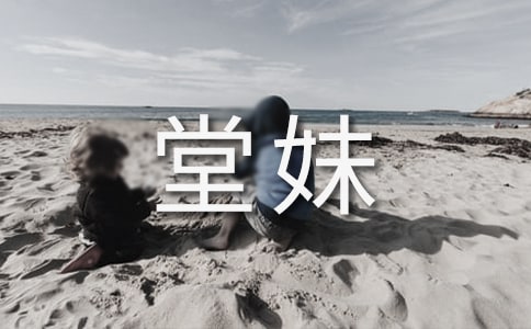 我的堂妹作文(集锦15篇)