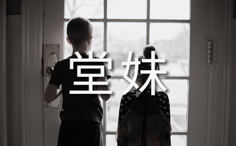 我的小堂妹作文(集锦6篇)