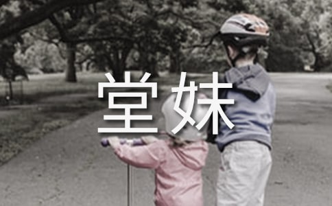 我的堂妹作文(15篇)