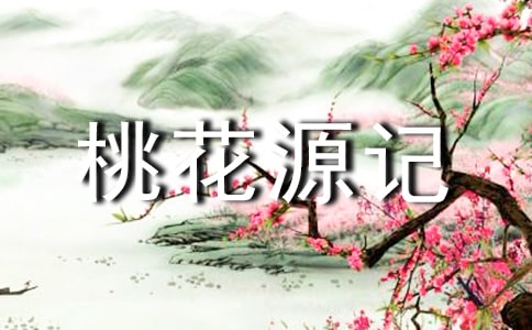 桃花源记作文11篇