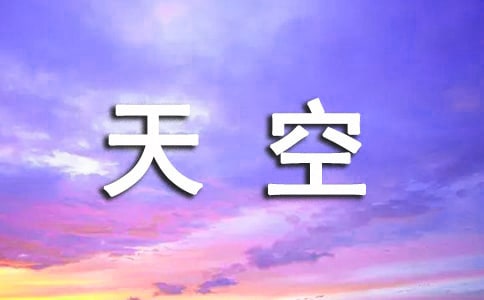 夜晚的天空作文5篇(优选)