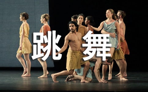 我的拿手好戏跳舞作文