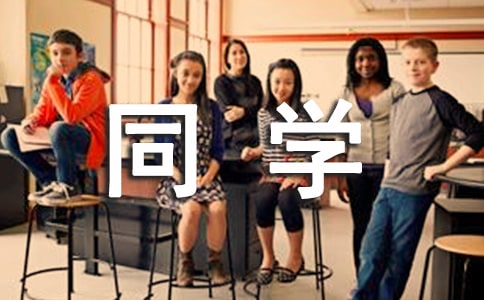 ����ҵ�ͬѧ���Ļ��(15ƪ)