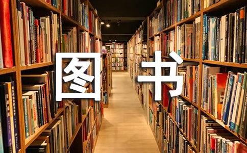 小学图书室工作总结范文