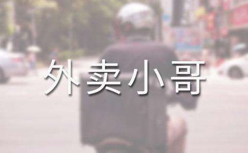 外卖小哥作文(精选30篇)