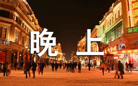 晚上散步的句子