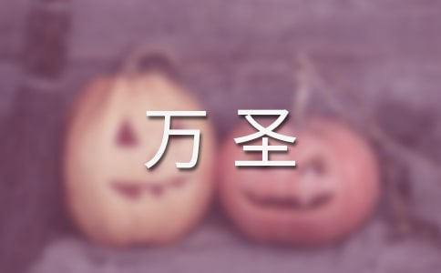2023年万圣夜吓人的简短文案280句