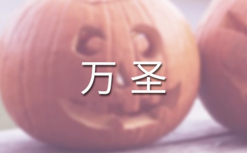 2022万圣夜活动文案(精选60句)