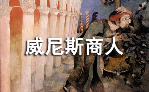 《威尼斯商人》读后感11篇