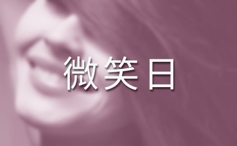 最新世界微笑日活动总结