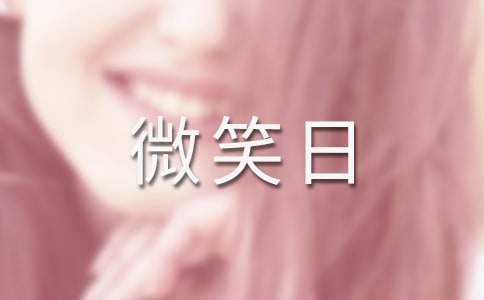 世界微笑日的句子(15篇)