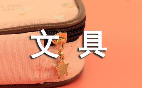 文具的童话故事