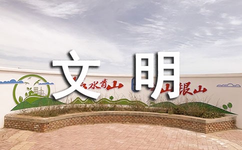文明劝导心得体会
