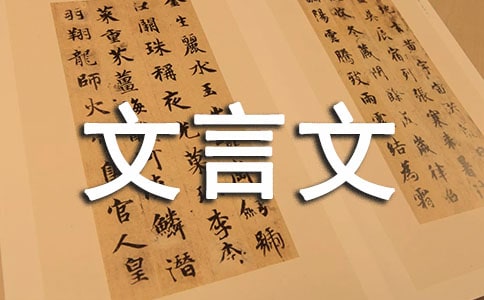 文言文作文经典