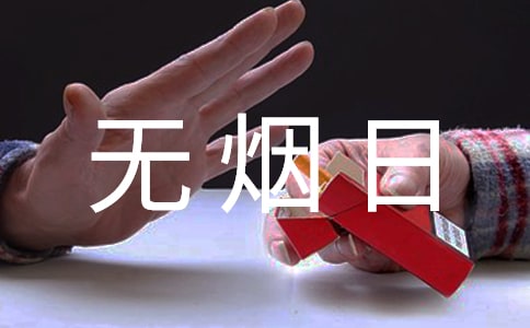 世界无烟日宣传总结