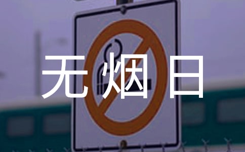 关于世界无烟日作文