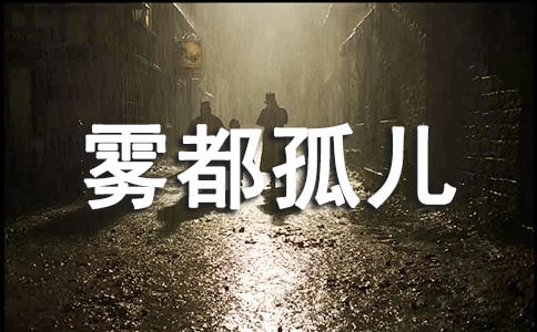 《雾都孤儿》读后感