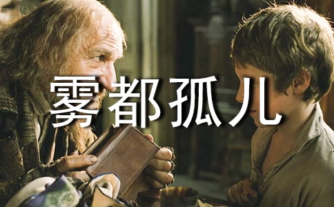 雾都孤儿作文(精选10篇)