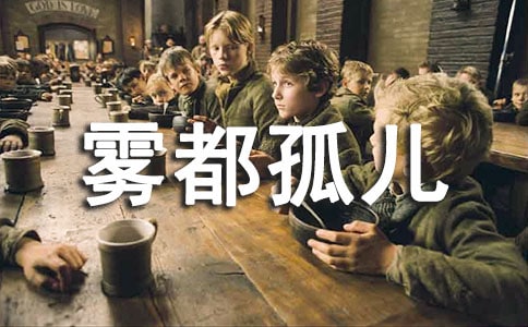 《雾都孤儿》读后感(精华15篇)