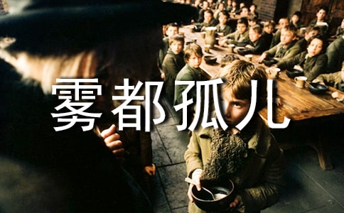 雾都孤儿作文(10篇)