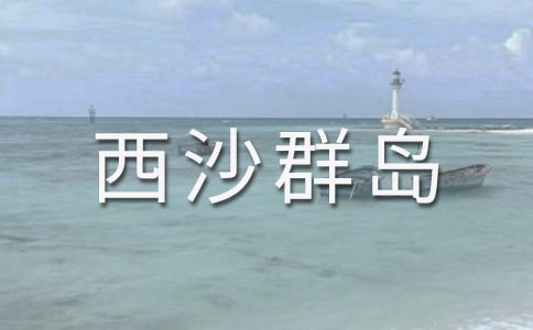 《富饶西沙群岛》说课稿