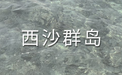 富饶的西沙群岛作文(通用42篇)